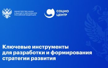 Ключевые инструменты для разработки и формирования стратегии развития