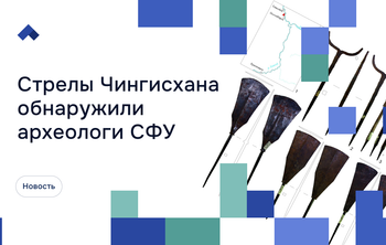 Археологи СФУ обнаружили в коллекции Енисейского музея-заповедника наконечники стрел времен Монгольской империи