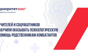 Учителей и соцработников научили оказывать психологическую помощь родственникам комбатантов 