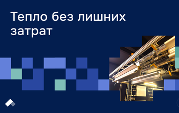 Нижегородские инженеры создали программу для точного расчета инфракрасного отопления