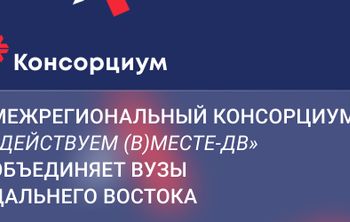 Консорциум «Действуем (в)месте-ДВ» объединяет вузы Дальнего Востока