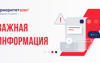 О заполнении информации в личных кабинетах участников дальневосточного трека программы «Приоритет 2030»