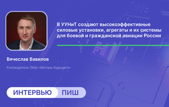 Вячеслав Вавилов: «Нужно идти не путём реинжиниринга, а путём создания новых конкурентных решений, новых идей»