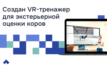 Тимирязевская академия внедряет виртуальные технологии для подготовки зоотехников и бонитеров