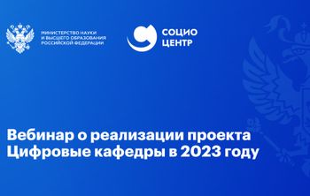 Вебинар о реализации проекта Цифровые кафедры в 2023 году