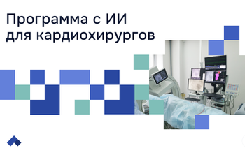 Разработка ТУСУРа позволит врачам создавать трехмерную модель сердца пациента