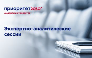 В вузах программы «Приоритет 2030» пройдут экспертно-аналитические сессии
