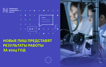Новые ПИШ представят результаты работы за 2024 год