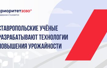 Ставропольские ученые разрабатывают технологии повышения урожайности