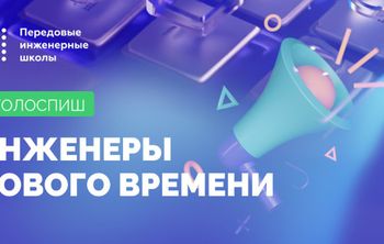 Инженеры нового времени