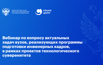 Вебинар по вопросу актуальных задач вузов, реализующих программы подготовки инженерных кадров, в рамках проектов технологического суверенитета