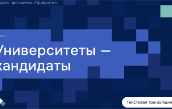 Заседание Комиссии программы «Приоритет-2030». Кандидаты
