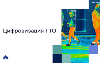 В ДВГАФК разработали устройство автоматической фиксации результатов теста ГТО