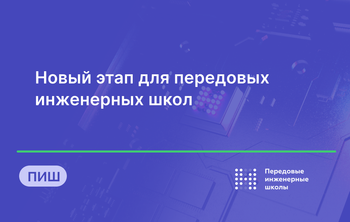 Новый этап для передовых инженерных школ
