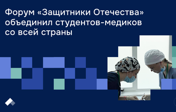 Форум «Защитники Отечества» объединил студентов-медиков со всей страны