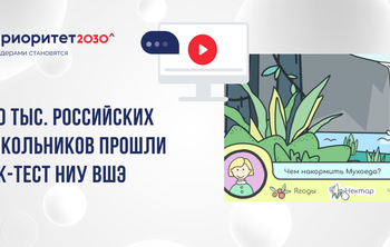 10 тыс. российских школьников прошли 4К-тест НИУ ВШЭ