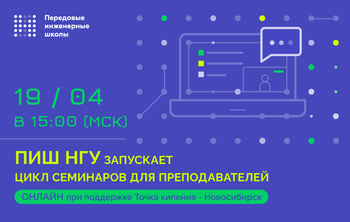 ПИШ НГУ запускает цикл семинаров для преподавателей