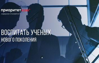 Воспитать ученых нового поколения