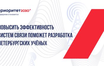 Повысить эффективность систем связи поможет разработка петербургских ученых