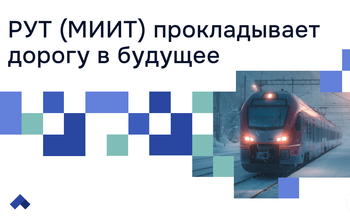 Ученые просчитали риски для транспорта от капризов природы и создали новые материалы
