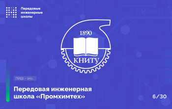 Передовая инженерная школа «Промхимтех» Казанского национального исследовательского технологического университета