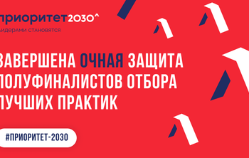 Завершена очная защита полуфиналистов отбора лучших практик