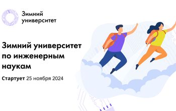 Более 600 студентов из 13 стран примут участие в «Зимнем университете»