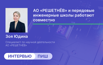 АО «РЕШЕТНЁВ» и передовые инженерные школы работают совместно