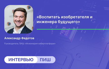 «Воспитать изобретателя и инженера будущего»