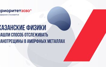 Казанские физики нашли способ отслеживать нанотрещины в аморфных металлах