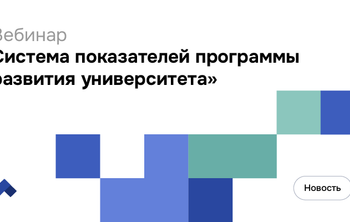 Целевые показатели эффективности в обновленной программе «Приоритет-2030» обсудили на вебинаре Социоцентра