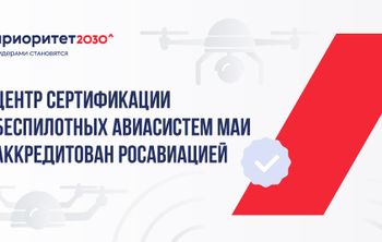 Центр сертификации беспилотных авиасистем МАИ аккредитован Росавиацией