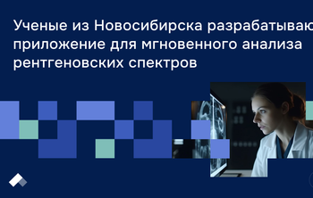 Ученые из Новосибирска разрабатывают приложение для мгновенного анализа рентгеновских спектров