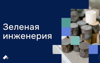 Ученые из КФУ научились превращать промышленные отходы в экологичные стройматериалы