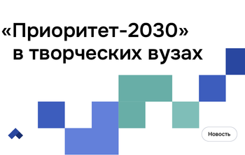 Перезагрузка «Приоритет-2030» в творческих вузах
