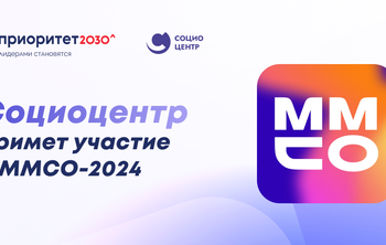 Участие в работе ММСО-2024 примет Социоцентр