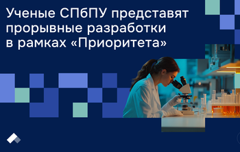 Ученые СПбПУ представят прорывные разработки в рамках «Приоритета»
