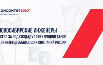 Новосибирские инженеры всего за год создадут электродвигатели для нефтедобывающих компаний России