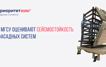 В МГСУ оценивают сейсмостойкость навесных фасадных систем