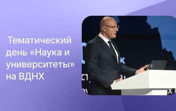 На ВДНХ проходит тематический день «Наука и университеты»