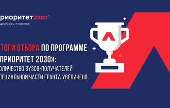 Итоги отбора по программе «Приоритет 2030»: количество вузов — получателей специальной части гранта увеличено