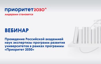 Кандидатам на участие в программе «Приоритет 2030» рассказали об экспертизе РАН