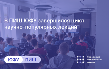 В ПИШ ЮФУ завершился цикл научно-популярных лекций