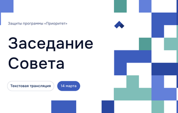Заседание Совета программы «Приоритет-2030»