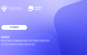 Особенности построения программ развития обсудили на экспертном вебинаре