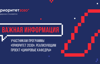 Участникам программы «Приоритет 2030», реализующим проект «Цифровые кафедры»
