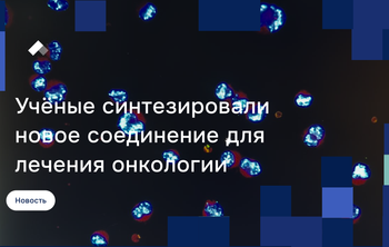 На Дальнем Востоке синтезировали новое соединение для лечения онкологии