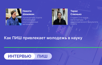 Как ПИШ привлекает молодежь в науку
