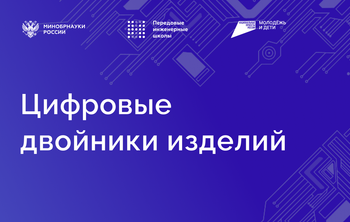 Первый в России онлайн-курс «Цифровые двойники изделий»: открыт новый набор слушателей
