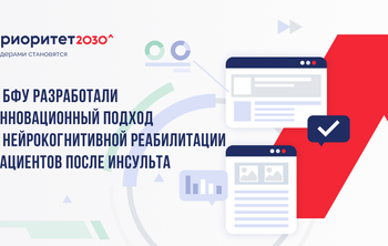 В БФУ разработали инновационный подход в  нейрокогнитивной  реабилитации пациентов после инсульта